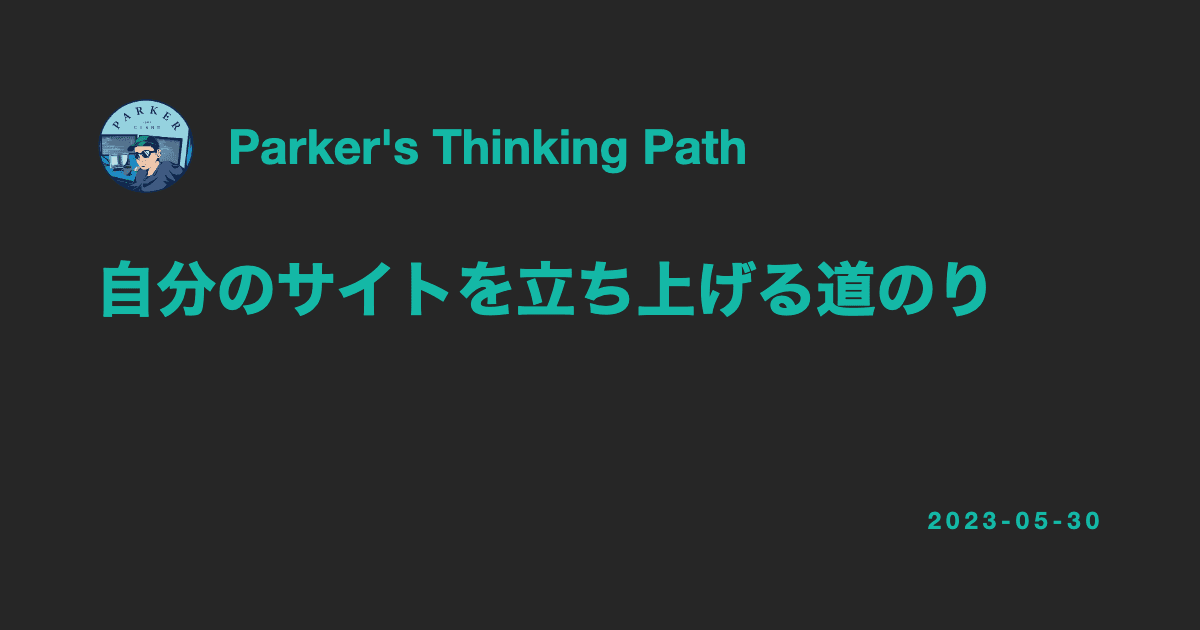 自分のサイトを立ち上げる道のり